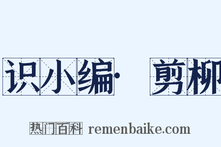 识小编·剪柳是什么意思的图片